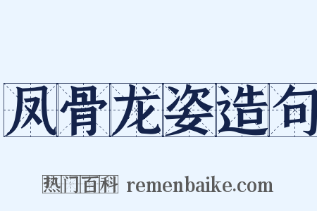 凤骨龙姿造句是什么意思的图片